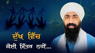 ਦੁੱਖ ਵਿੱਚ ਕੋਈ ਮਿੱਤਰ ਨਹੀਂ ... I Baba Banta Singh Ji Katha