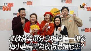 江欣燕笑爆分享相識第一印象  梅小惠曬黑為模仿港姐冠軍？