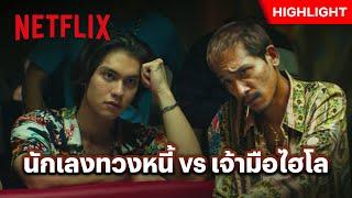 เหลี่ยมวงไฮโล ใครจะเหนือกว่ากัน - เธอ ฟอร์ แคช สินเชื่อ..รักแลกเงิน | Netflix