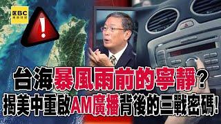 It's a signal of WWIII that both Chinese mainland and US request to restore AM broadcast on cars!