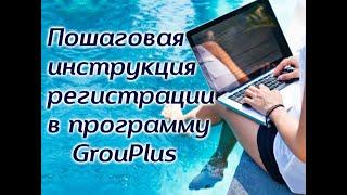 Пошаговая инструкция регистрации в программу GrouPlus Канал Климычевой Алевтины