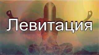 02.Книга Тайн. Левитация..(аудио)