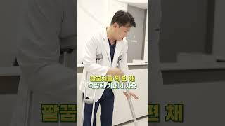 [의진스]정형외과 의사가 알려주는 제대로 된 목발 사용법!