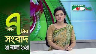 চ্যানেল আই সকাল ৭ টার সংবাদ || Channel i News | 24 November, 2024