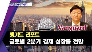 뱅가드 리포트, 글로벌 2분기 경제 성장률 전망 / 글로벌금융 투자센터 / 한국경제TV