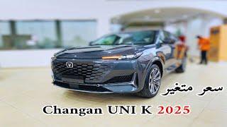 اول وصول شانجان يوني كي 2025 Changan Uni-k افخم سيارة صينية