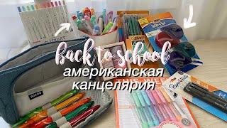 Посылка с Американской Канцелярией! BACK TO SCHOOL 2021 + Собираю пенал