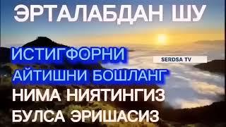 ЭРТАЛАБКИ ДУО, ФАЙЗ БАРАКА РИЗҚ БОЙЛИК ЭШИКЛАРИ СИЗ УЧУН ОЧИЛАДИ ИН ШАА АЛЛОХ,