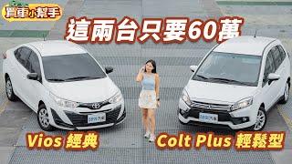 60萬買新車！選Toyota Vios或三菱Colt Plus？｜8891汽車