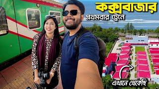 ট্রেনে কক্সবাজার ভ্রমণ | ইনানীতে কম বাজেটে রিসোর্ট | Dhaka to Cox's Bazar by Parjatak Express