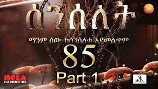 Senselet Drama S04 EP 85 Part 1 ሰንሰለት ምዕራፍ 4 ክፍል 85 - Part 1