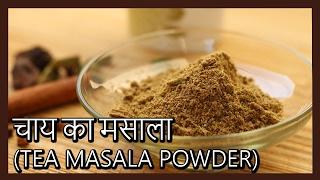 ( चाय का मसाला) Chai Masala Powder Recipe in Hindi by Healthy Kadai