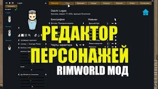 Редактор персонажей RimWorld - Character Editor