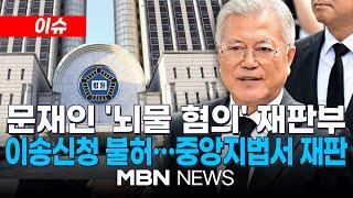 [이슈] '뇌물 혐의' 문재인 전 대통령 첫 공판준비기일 / 법원, 文 이송신청 불허…중앙지법서 재판 계속 25.06.17 | MBN NEWS