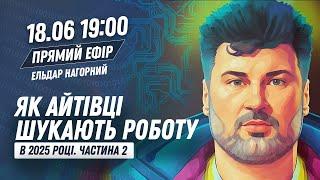 Як айтівці шукають роботу у 2025? Частина 2