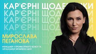 «Карʼєрні щоденники»| Мирослава Пеганова – менеджер з професійного боксу та організатор музичних шоу