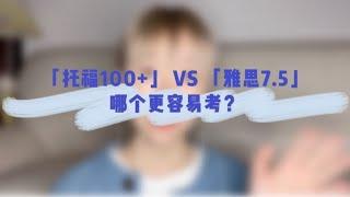 「托福100+」 VS 「雅思7.5」，哪个更容易考？