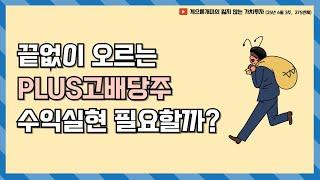 끝없이 오르는 PLUS고배당주 수익실현 필요할까? (25년 6월 3주차 보고서)