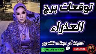 توقعات برج العذراء مع الشيخة أم عبدالله الشمري