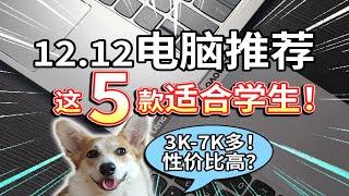 【12.12电脑推荐】这5款笔电，适合学生！性价比高？