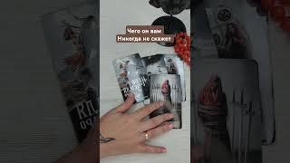 ЧЕГО ОН ВАМ НИКОГДА НЕ СКАЖЕТ?? #любовь #таро #магия #расклад #tarot #реальность #гадание
