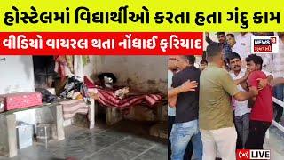 🟠Dhandhuka Hostel Viral Video LIVE: હોસ્ટેલમાં વિદ્યાર્થીઓ કરતા હતા ગંદુ કામ | Student | News18