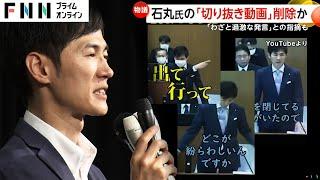 石丸伸二氏の知名度UPの要因“切り抜き動画”に削除要請へ…安芸高田市「誤解与える物は削除求める」石丸氏「事実判定どう行うのか」