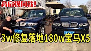 花3w修復當面落地180w寶馬X5，高啟強同款！#automobile #抖音猴哥说车 #汽车人共创计划 #熱門 #找车吧