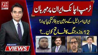 Breaking Views | Awais Toheed | Murtaza Nagri | General (R) Samrez Salik | Johar Saleem | 92NewsHD