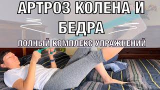 Гимнастика при артрозе. Комплекс 1.Разработка сустава. KNEE and HIP Arthritis. Basic ex's (eng subt)