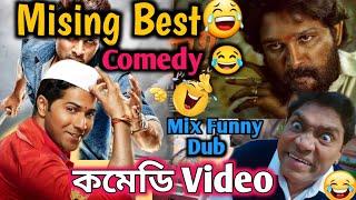 Mising Funny Video  Alu Arjun Funny Dubbs|| Missing Comedy Video