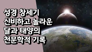 성경 창세기신비하고 놀라운 달과 태양의 천문학적 기록!!!