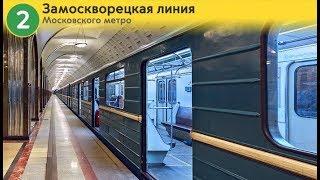 Информатор: Замоскворецкая линия (старое)