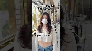 열펌의 새로운 패러다임 통통환원펌 교육후기! 긴머리 레이어드 C컬펌 건강한펌 성공! #리빌트 #hairstyle