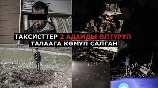 ТАКСИСТТЕР 2 АДАМДЫ ЖИП МЕНЕН МУУНТУП ӨЛТҮРДҮ// ДЕНЕЛЕРДИ КӨМҮП КОЙГОН