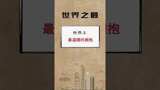 这样热情的拥抱，你想体验一下吗？#世界之最 #拥抱