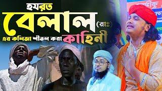 হযরত বেলালের জীবনী।ক্বারী শামীম হোসাইন রেজা ক্বাদেরী +8801866081714 samim raza waz