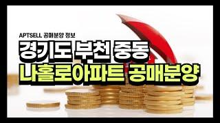 부천 중동 아파트 공매분양 A타입