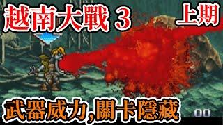 [街機遊戲] 越南大戰3(Metal Slug 3) 武器威力和第一到第三關隱藏介紹
