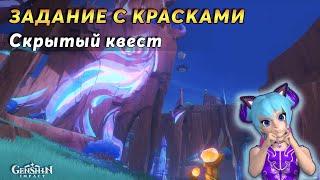 ️Загадки с Красками | Genshin Impact Натлан 5.2 | Сундуки и Достижение