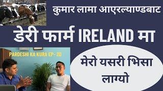 Pardeshi ka kura | Kumar Lama From Ireland |  Ireland Dairy Farm Job for Nepali |Visa Success