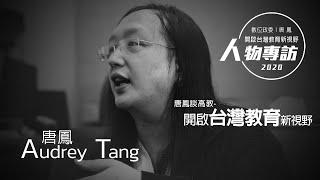 人物專訪 唐鳳EP02| 唐鳳談高教 開啟台灣教育新視野