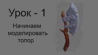 ORC AXE - урок - 1