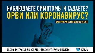 ОРВИ или КОРОНАВИРУС? Как проверить себя на Ковид в домашних условиях? Экспресс-тесты? #SHORTS