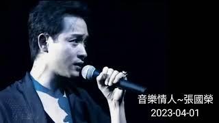 張國榮 音樂情人 2023-04-01