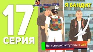 ПУТЬ БОМЖА НА БЛЕК РАША #17 - ВСТУПИЛ В ОПГ И СТАЛ БАНДИТОМ В BLACK RUSSIA