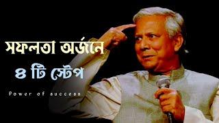 সফলতা অর্জনের ৪ টি স্টেপ | Success Motivation Video | SN Motivation Speech |