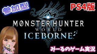 【MHWI】参加型ひと狩りいこうぜ！！ソレガミール！かちゅぜちゅを赤ちゃんにする魔法 (∩^o^)⊃━ﾟ.*･｡ 【モンハンアイスボーン】