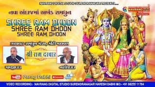 New Shree Ramdhun | Zalavad Ramdhun Mandal | Narshidhidada  Mavjidada Jugalbandhi | Parag Dabhi |