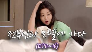 너가 나 여기 데리고 왔냐?! (EP11~EP16)